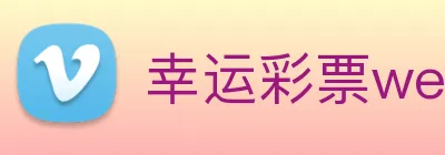 幸运彩票welcome logo